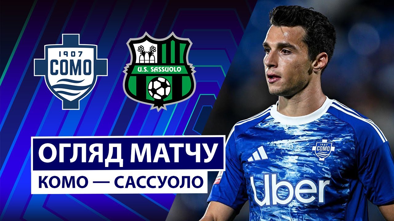 Комо - Сассуоло 28.11.2025 Серия А