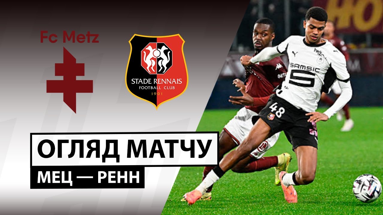Метц - Ренн Метц - Ренн 28.11.2025 ФПЛ