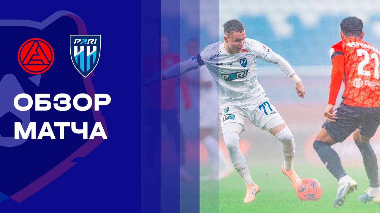 Акрон - Нижний Новгород 29.11.2025 РПЛ