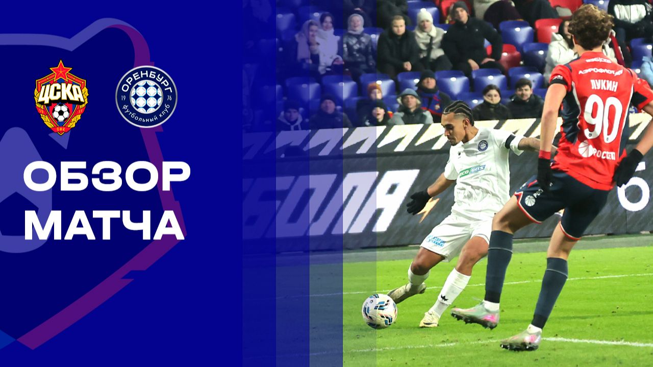 ЦСКА - Оренбург 29.11.2025 РПЛ