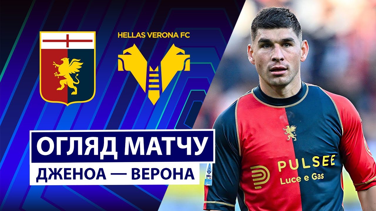 Дженоа - Верона 29.11.2025 Серия А