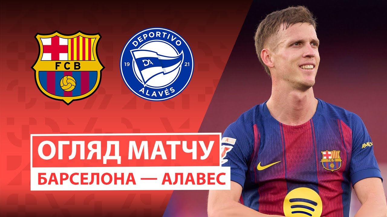 Барселона - Алавес 29.11.2025 Ла Лига