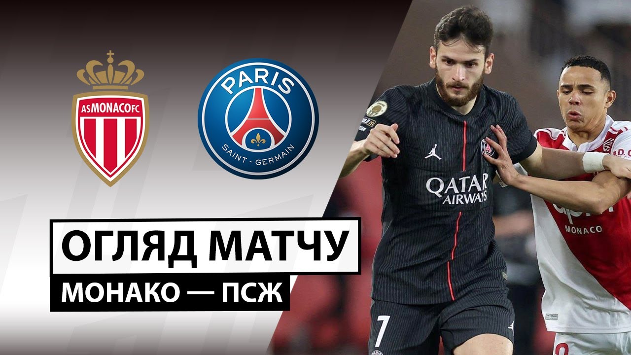 Монако - ПСЖ 29.11.2025 ФПЛ