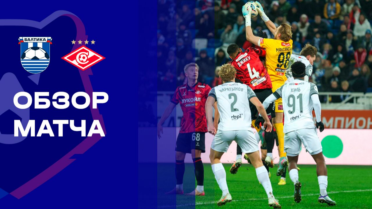 Балтика - Спартак Москва 29.11.2025 РПЛ