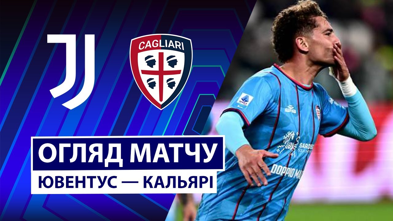 Ювентус - Кальяри 29.11.2025 Серия А
