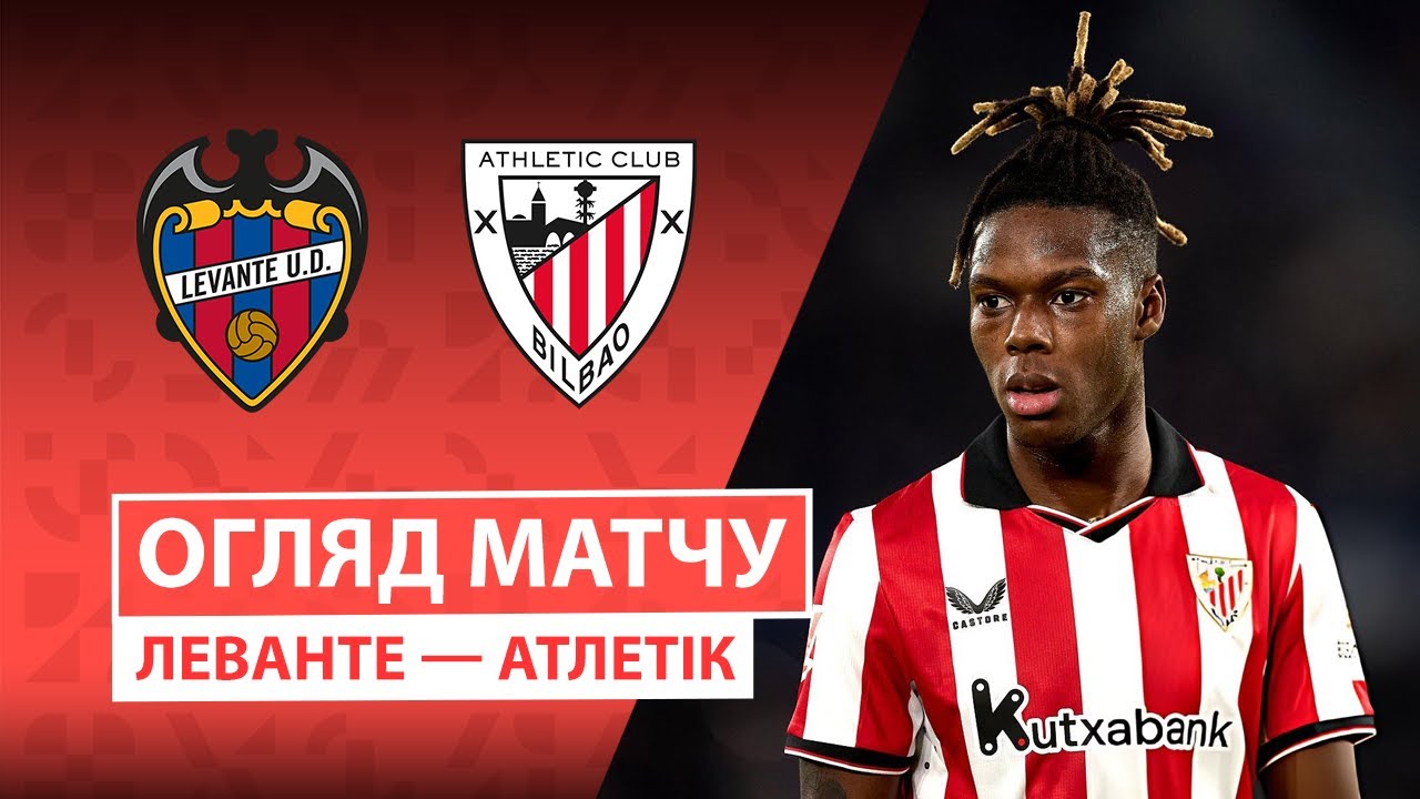 Леванте - Атлетик 29.11.2025 Ла Лига