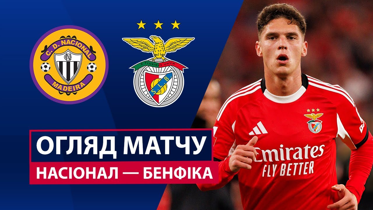 Насьонал - Бенфика 29.11.2025 Примейра