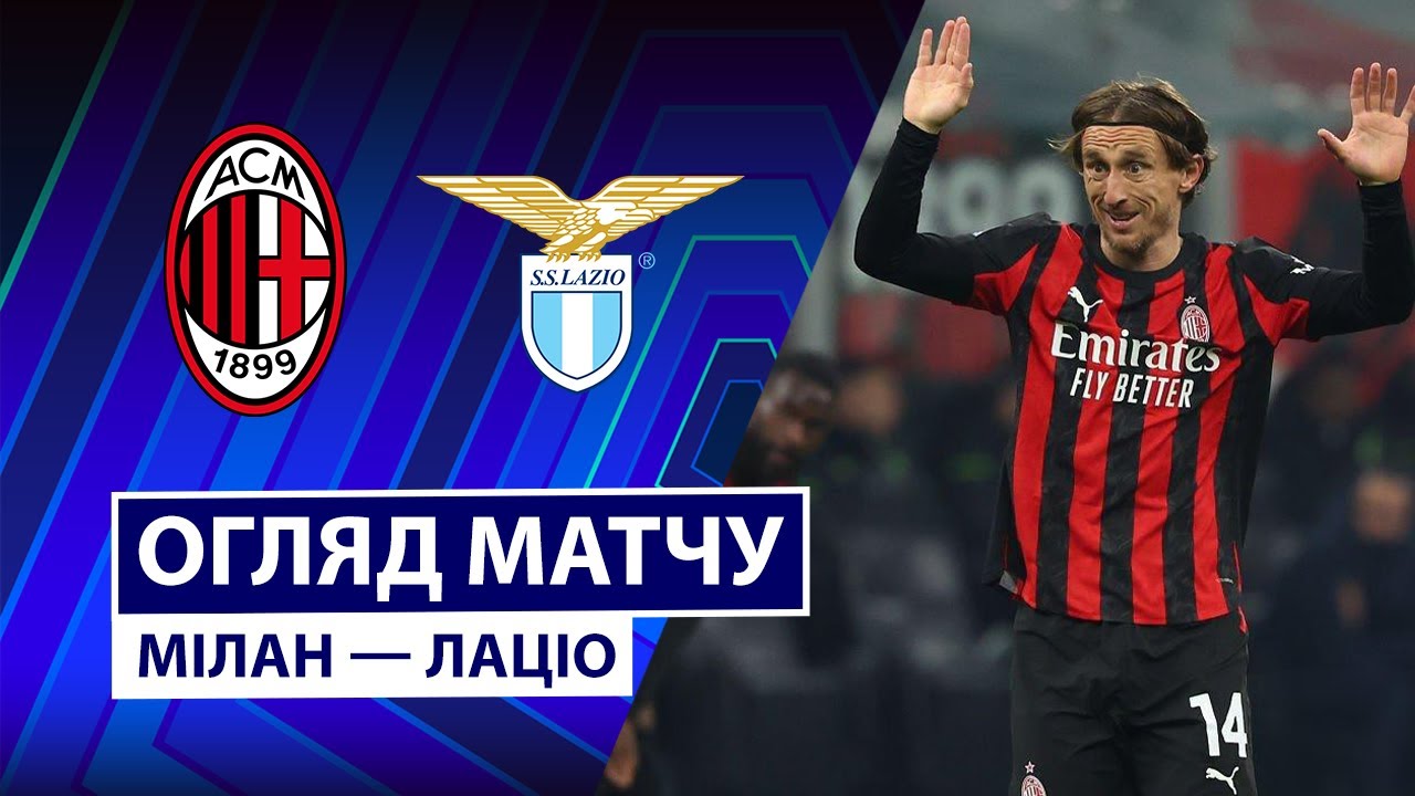 Милан - Лацио Милан - Лацио 29.11.2025 Серия А