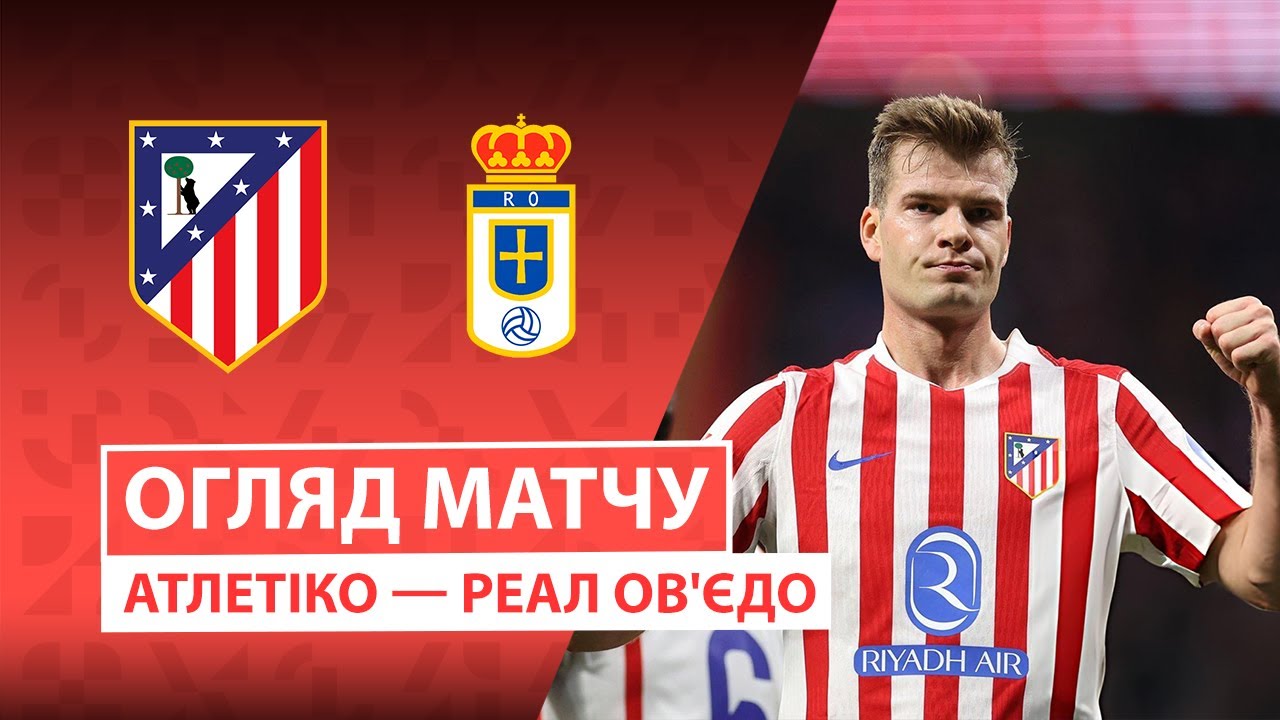 Атлетико - Овьедо 29.11.2025 Ла Лига