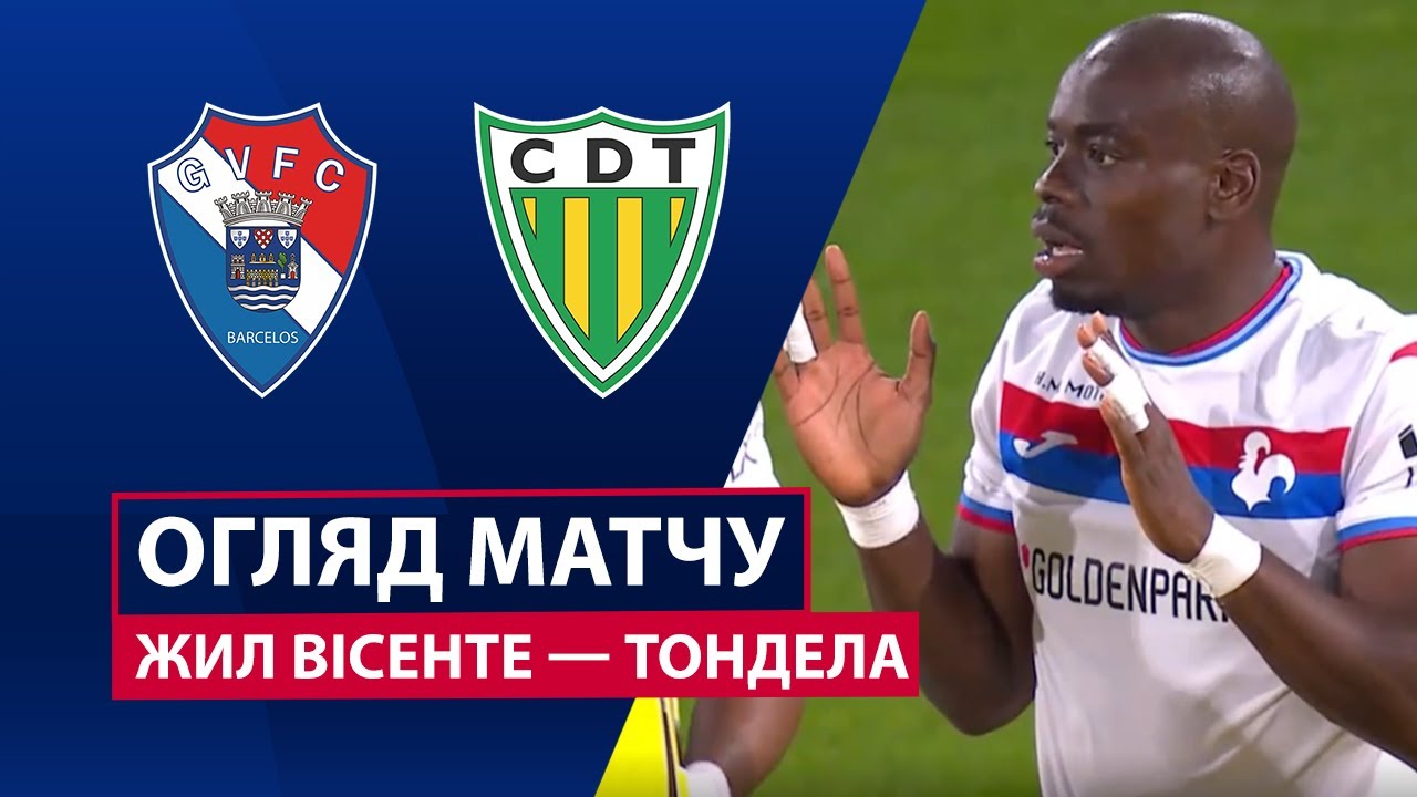 Жил Висенте - Тондела 29.11.2025 Примейра