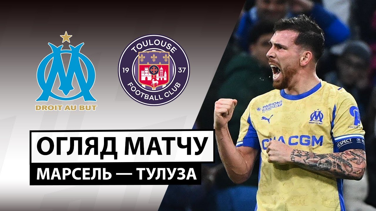 Марсель - Тулуза 29.11.2025 ФПЛ