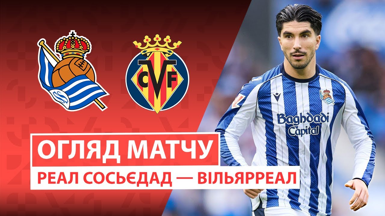 Реал Сосьедад - Вильярреал 30.11.2025 Ла Лига