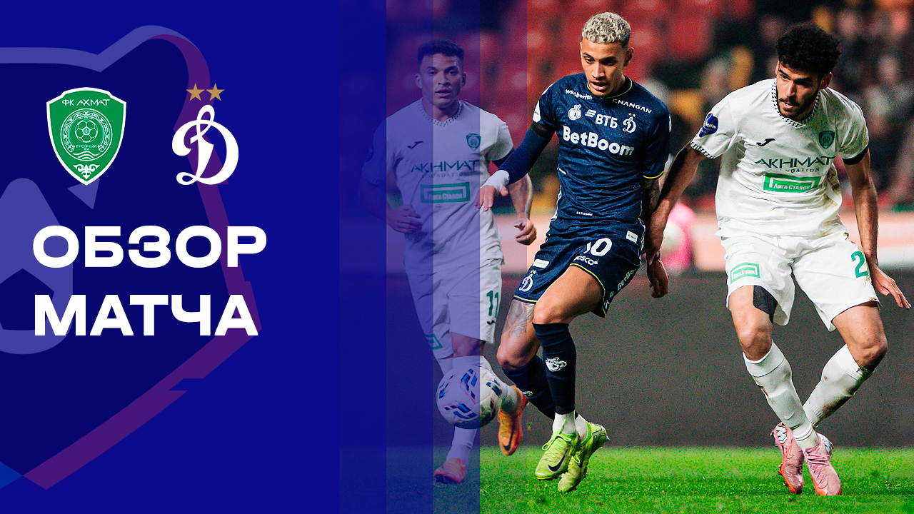 Ахмат - Динамо Москва 30.11.2025 РПЛ