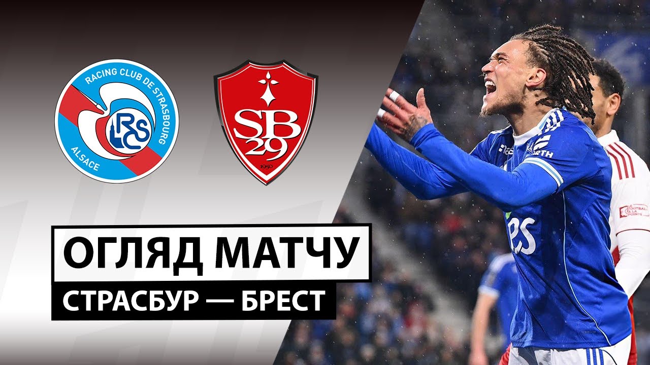 Страсбург - Брест 30.11.2025 ФПЛ