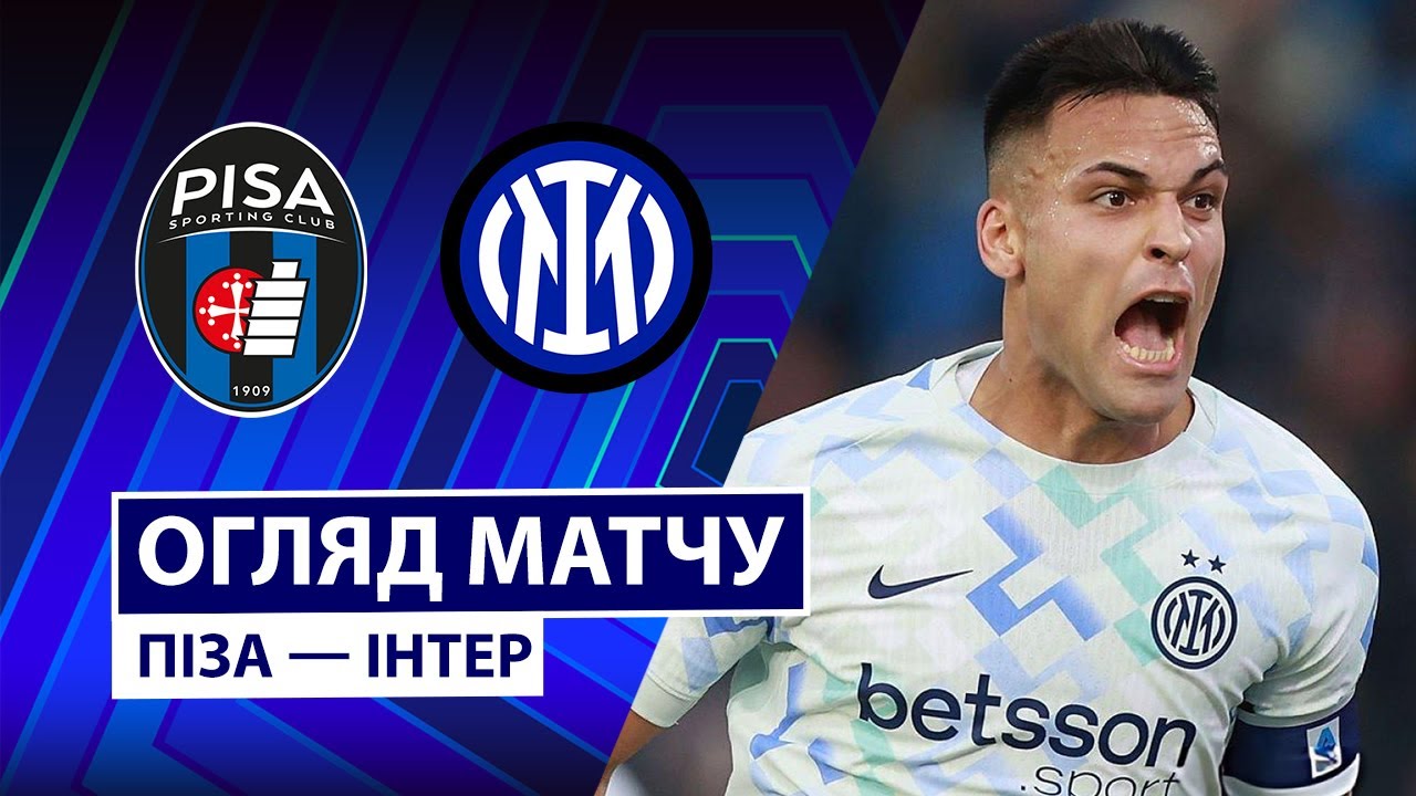Пиза - Интер 30.11.2025 Серия А