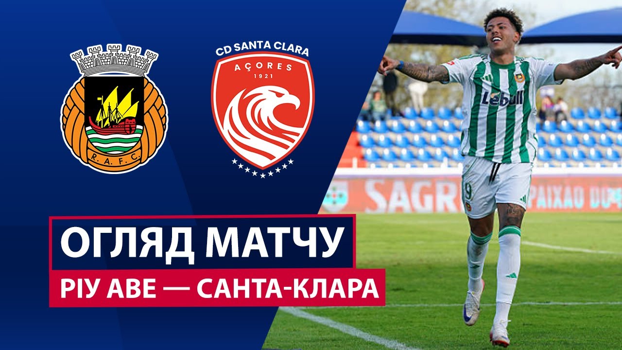 Риу Аве - Санта-Клара 30.11.2025 Примейра