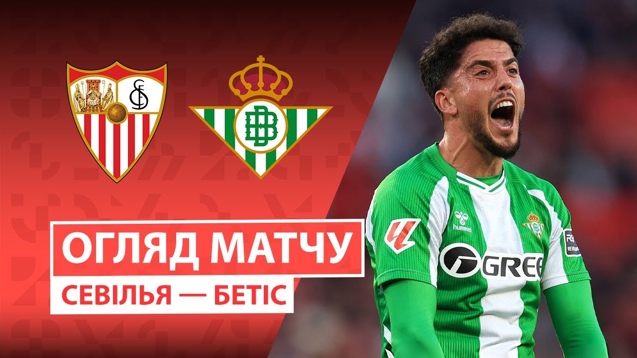 Севилья - Бетис 30.11.2025 Ла Лига