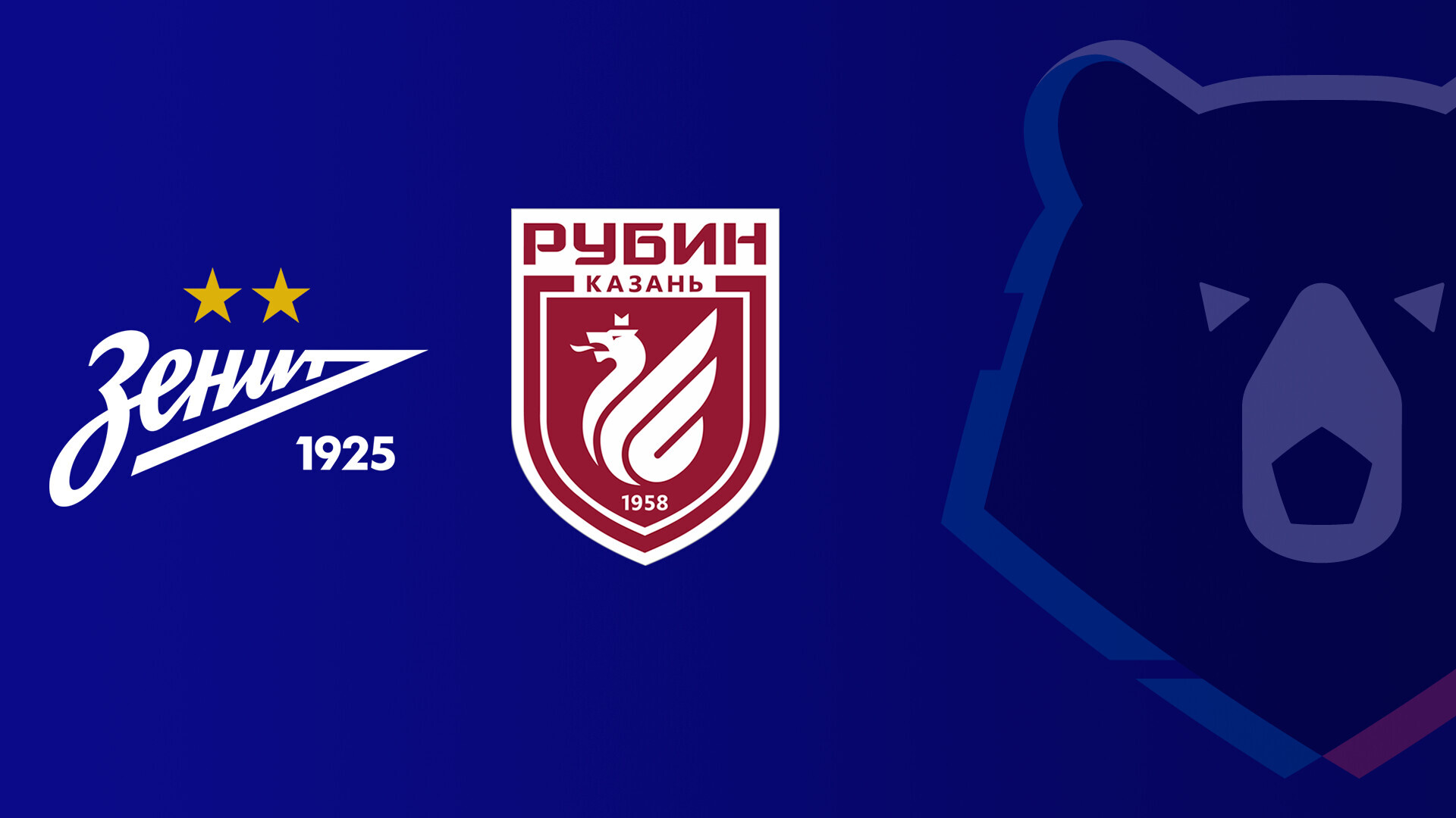 Зенит - Рубин