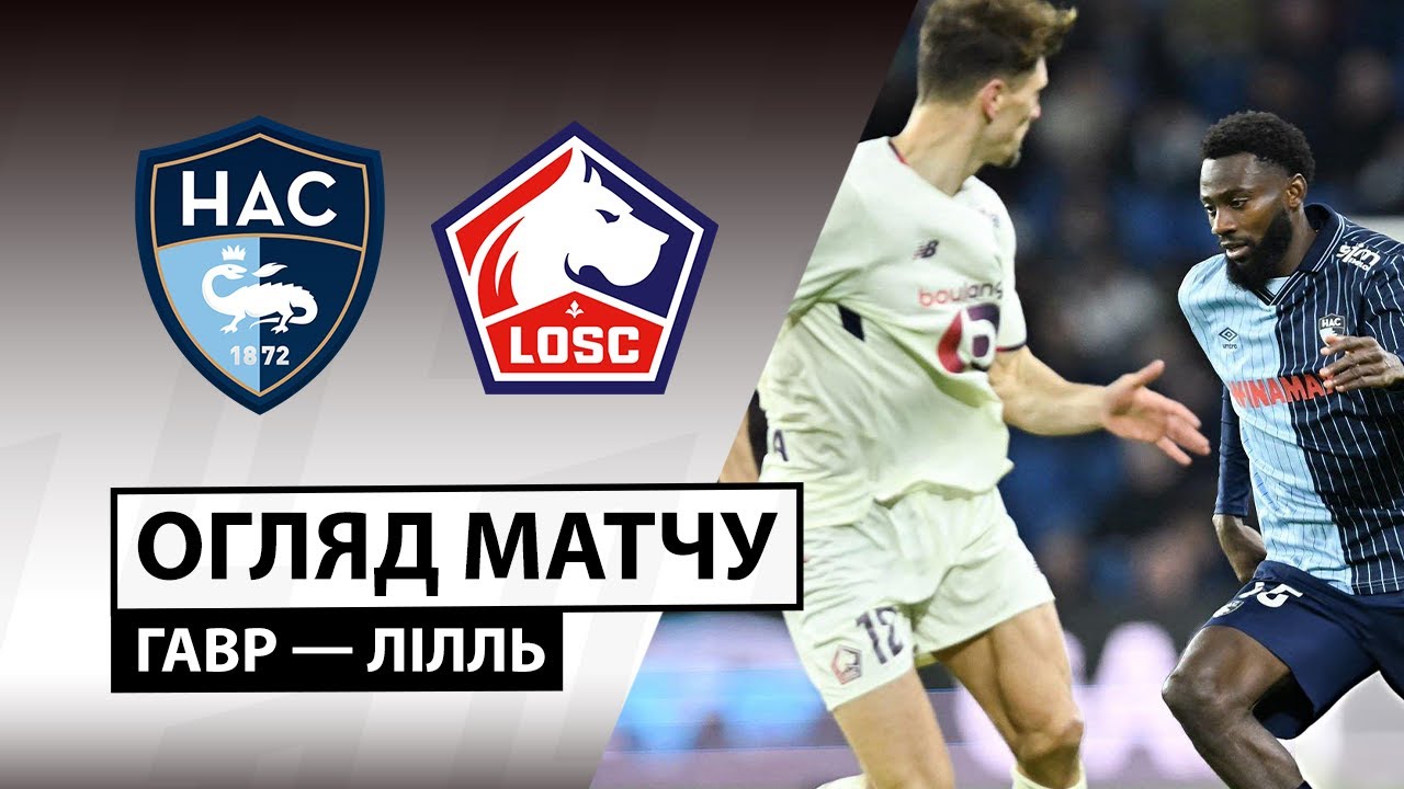 Гавр - Лилль 30.11.2025 ФПЛ