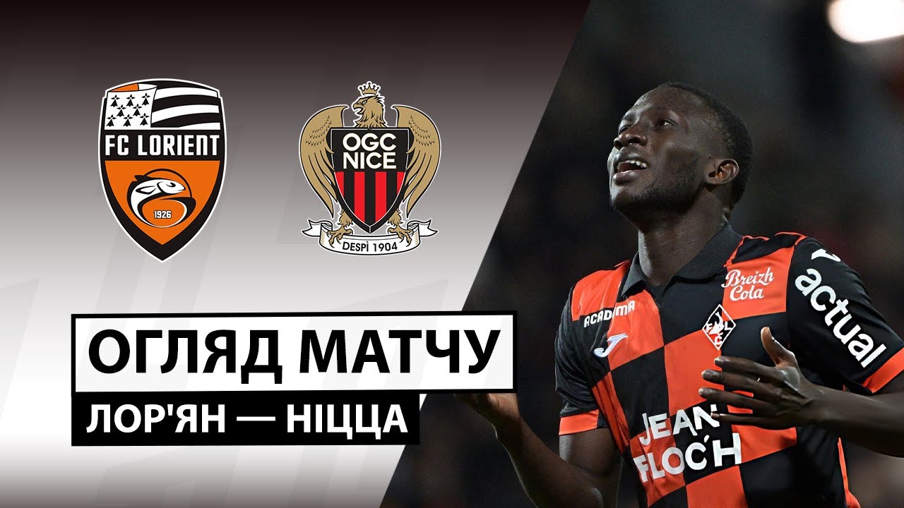 Лорьян - Ницца 30.11.2025 ФПЛ