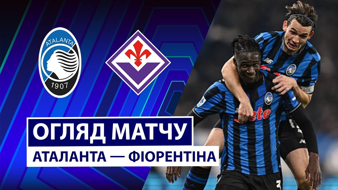 Аталанта - Фиорентина 30.11.2025 Серия А