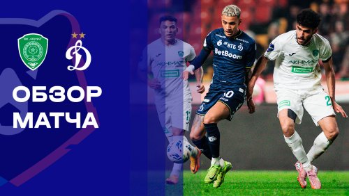 Ахмат - Динамо Москва 30 ноября обзор матча