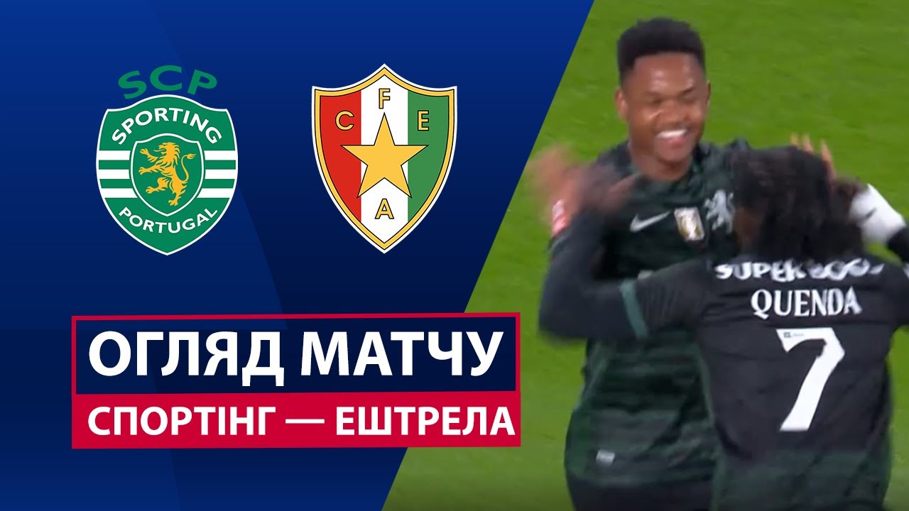 Спортинг - Эштрела 30.11.2025 Примейра