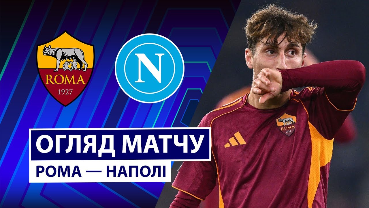 Рома - Наполи 30.11.2025 Серия А