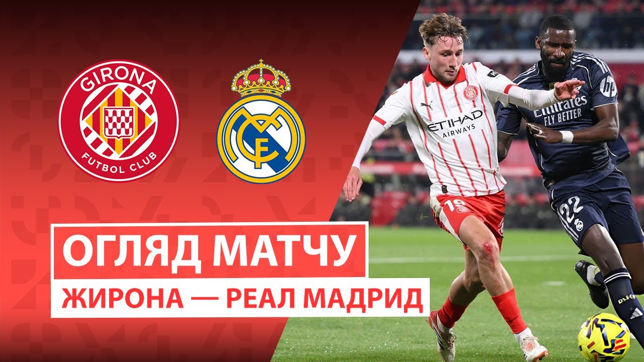 Жирона - Реал Мадрид 30.11.2025 Ла Лига