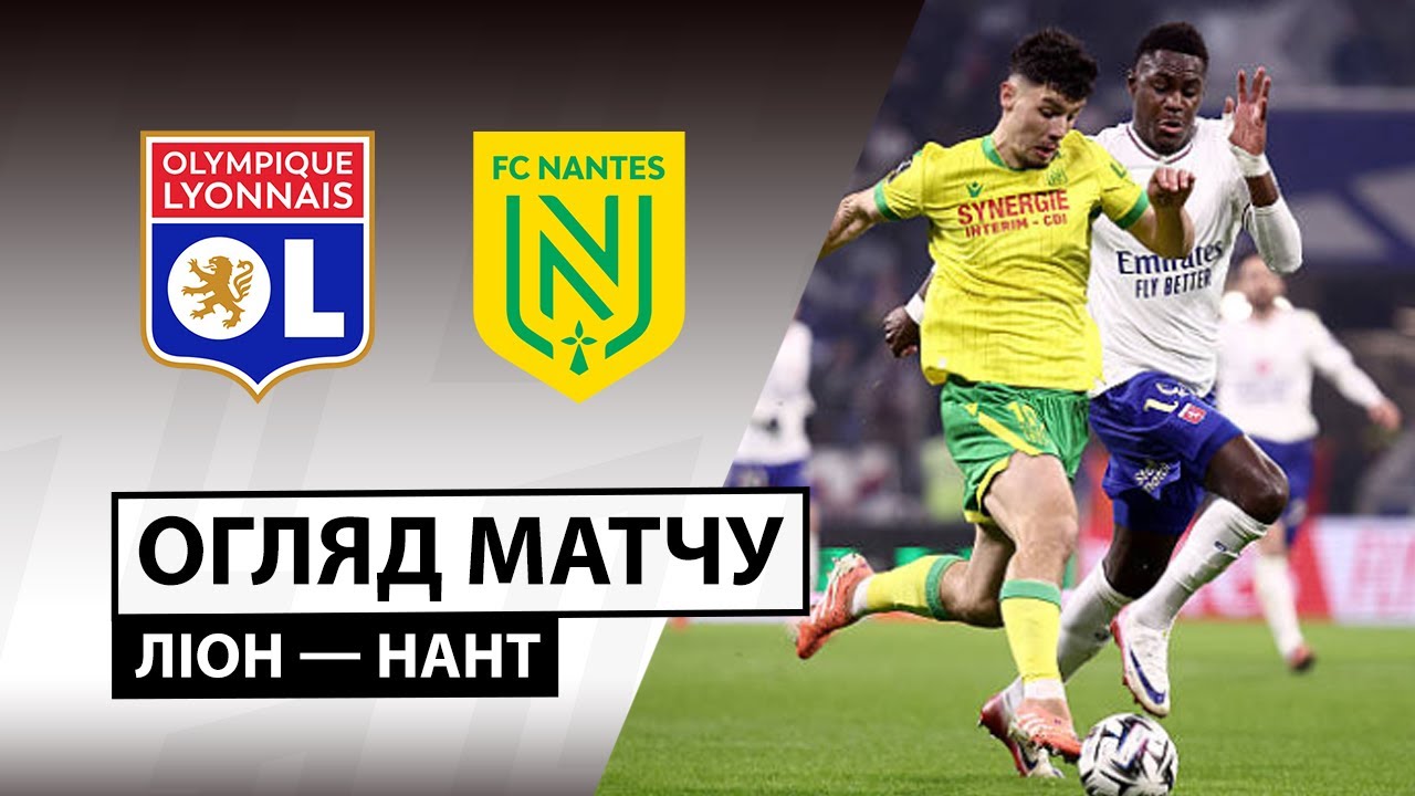 Лион - Нант 30.11.2025 ФПЛ