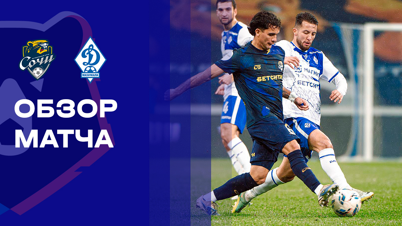 Сочи - Динамо Махачкала 01.12.2025 РПЛ