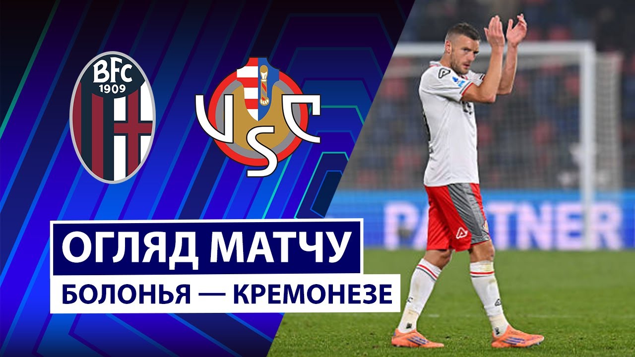 Болонья - Кремонезе 01.12.2025 Серия А