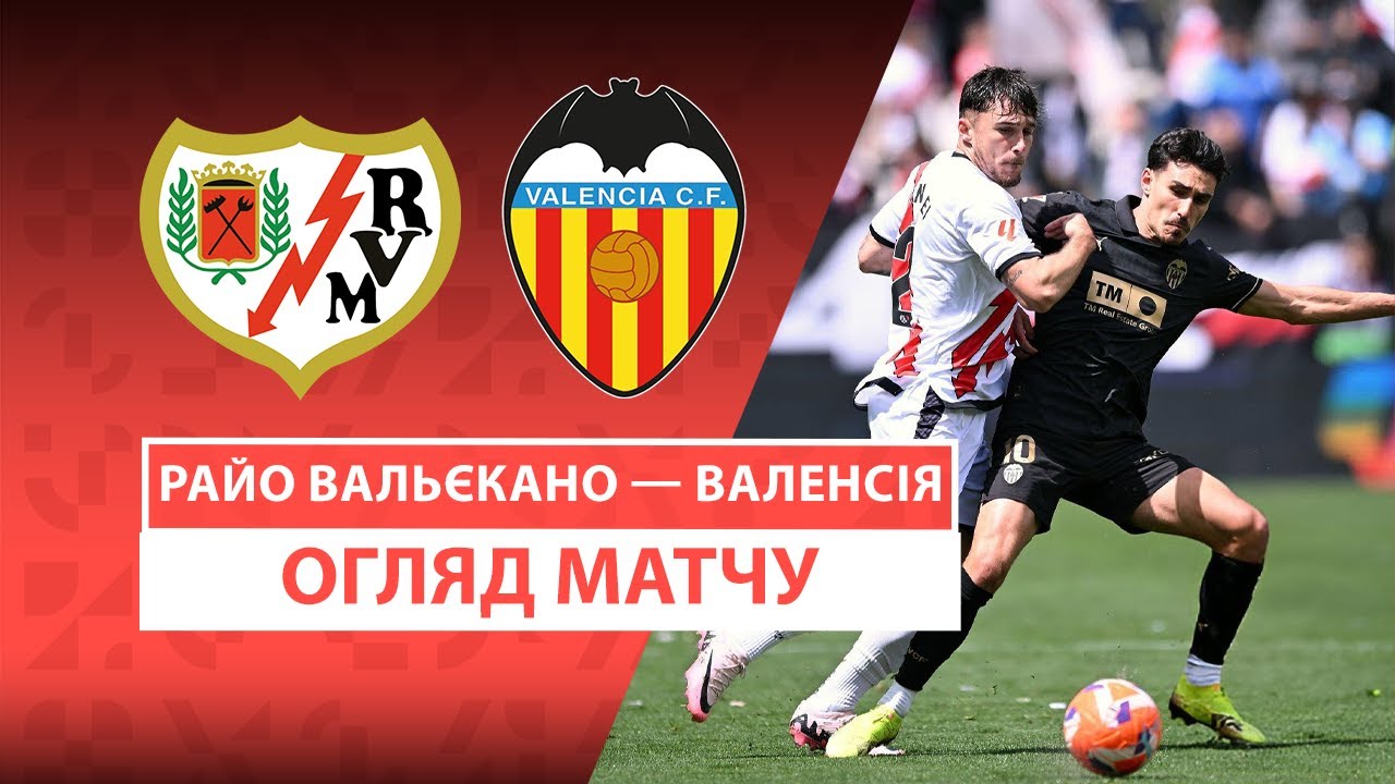 Райо Вальекано - Валенсия 01.12.2025 Ла Лига