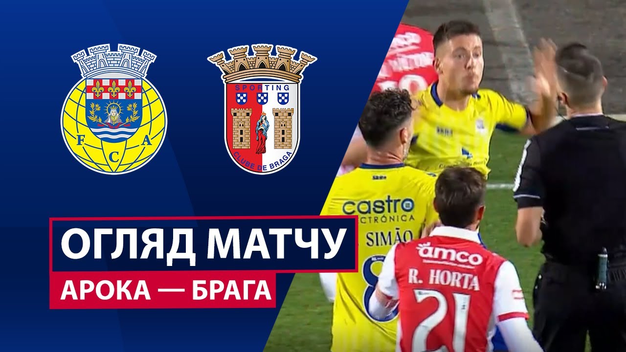 Арока - Брага 01.12.2025 Примейра