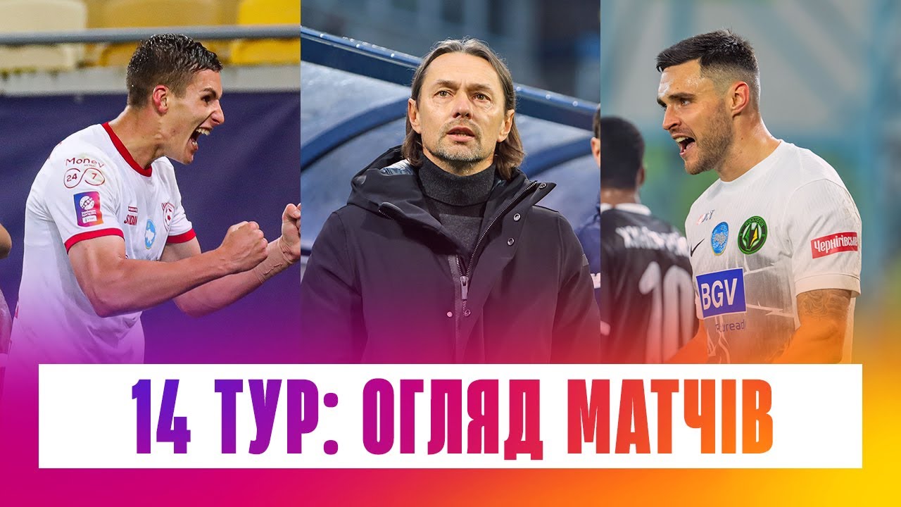 Чемпионат Украины 2025/26 / Обзор матчей 14-го тура