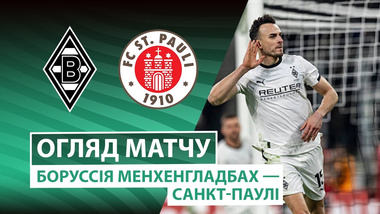 Боруссия М - Санкт-Паули 02.12.2025 Кубок Германии
