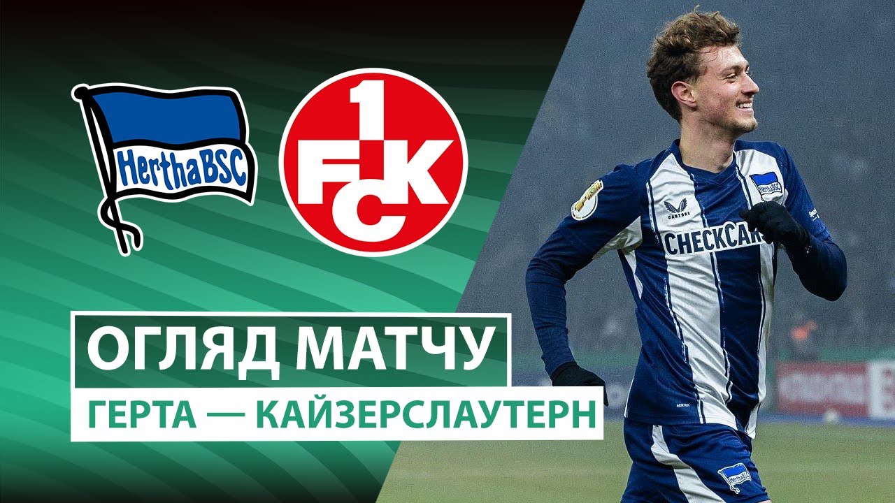 Герта - Кайзерслаутерн 02.12.2025 Кубок Германии