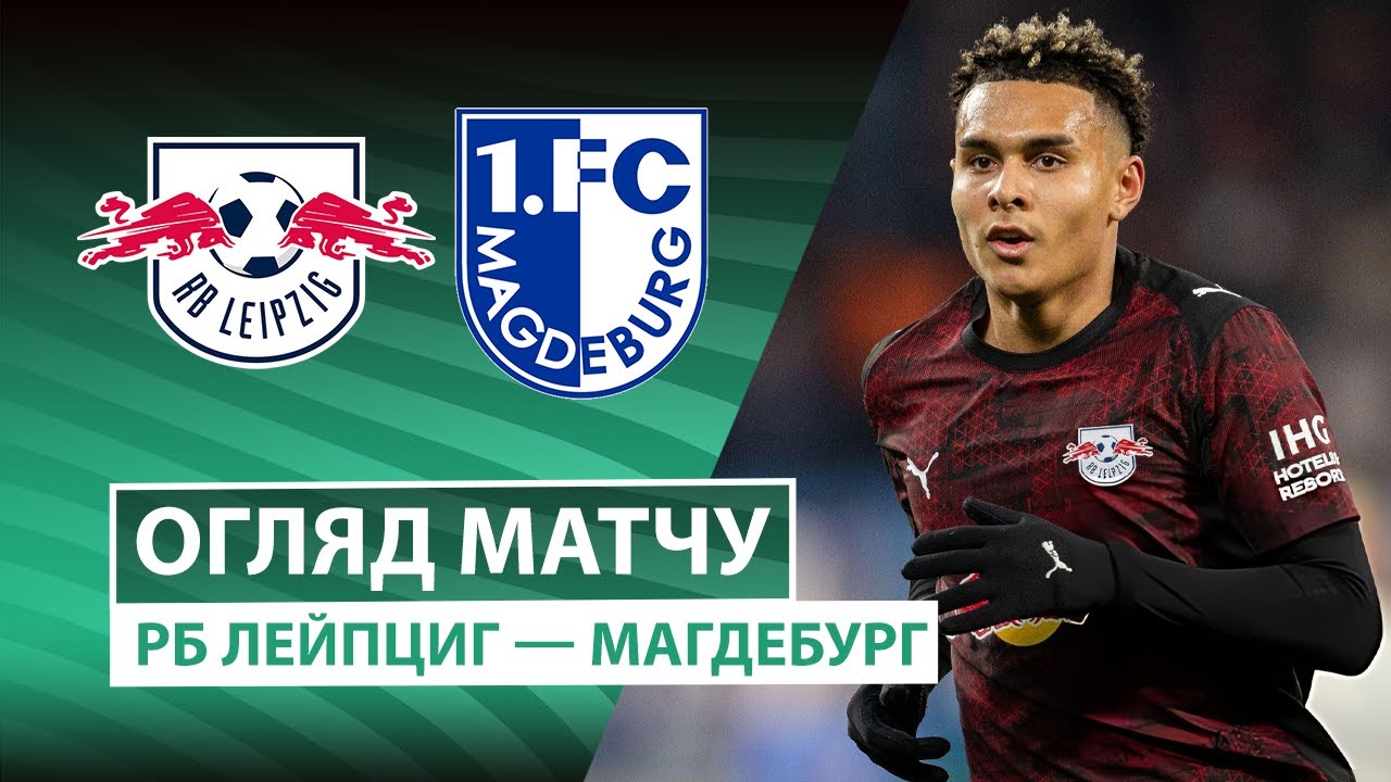 РБ Лейпциг - Магдебург 02.12.2025 Кубок Германии