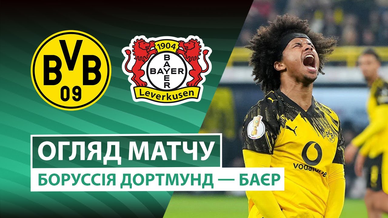 Боруссия Д - Байер 02.12.2025 Кубок Германии