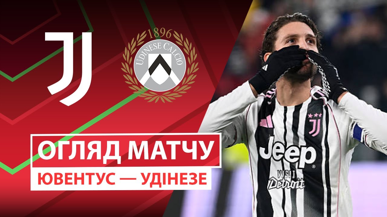 Ювентус - Удинезе 02.12.2025 Кубок Италии