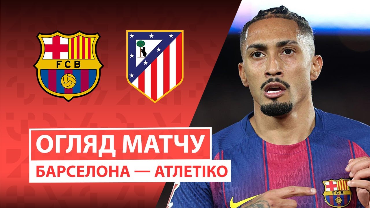 Барселона - Атлетико 02.12.2025 Ла Лига