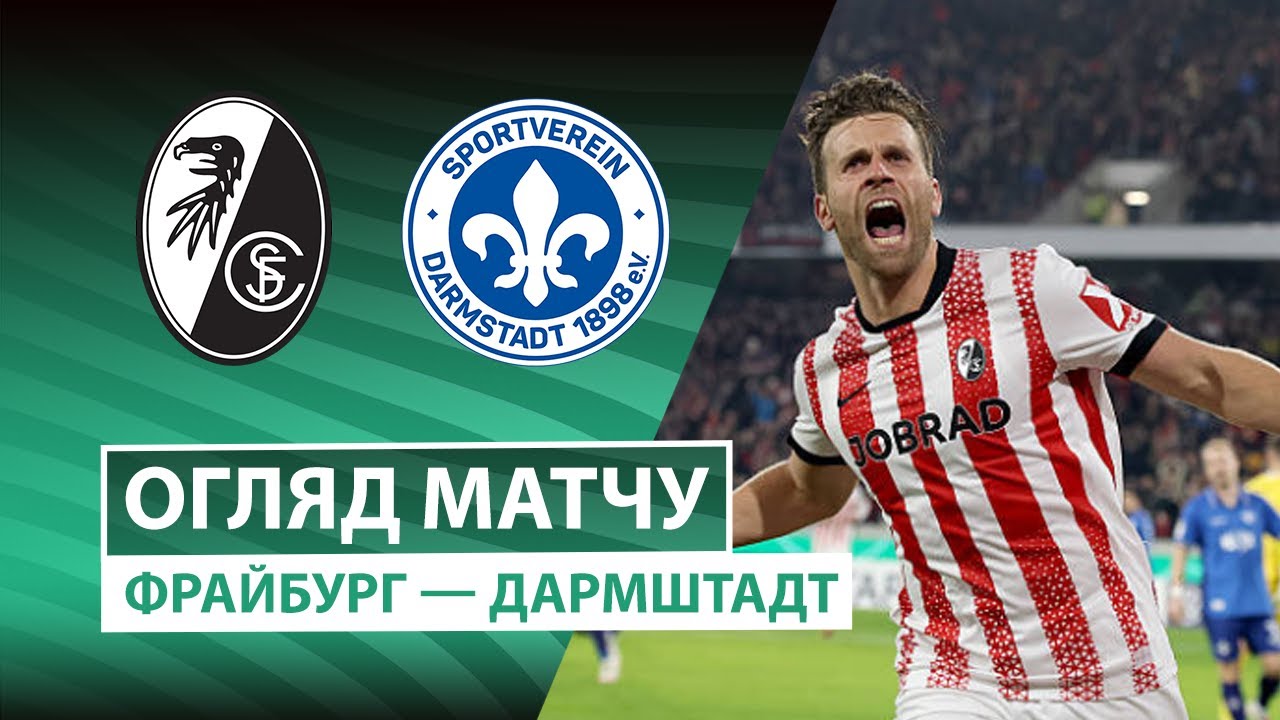 Фрайбург - Дармштадт 98 03.12.2025 Кубок Германии