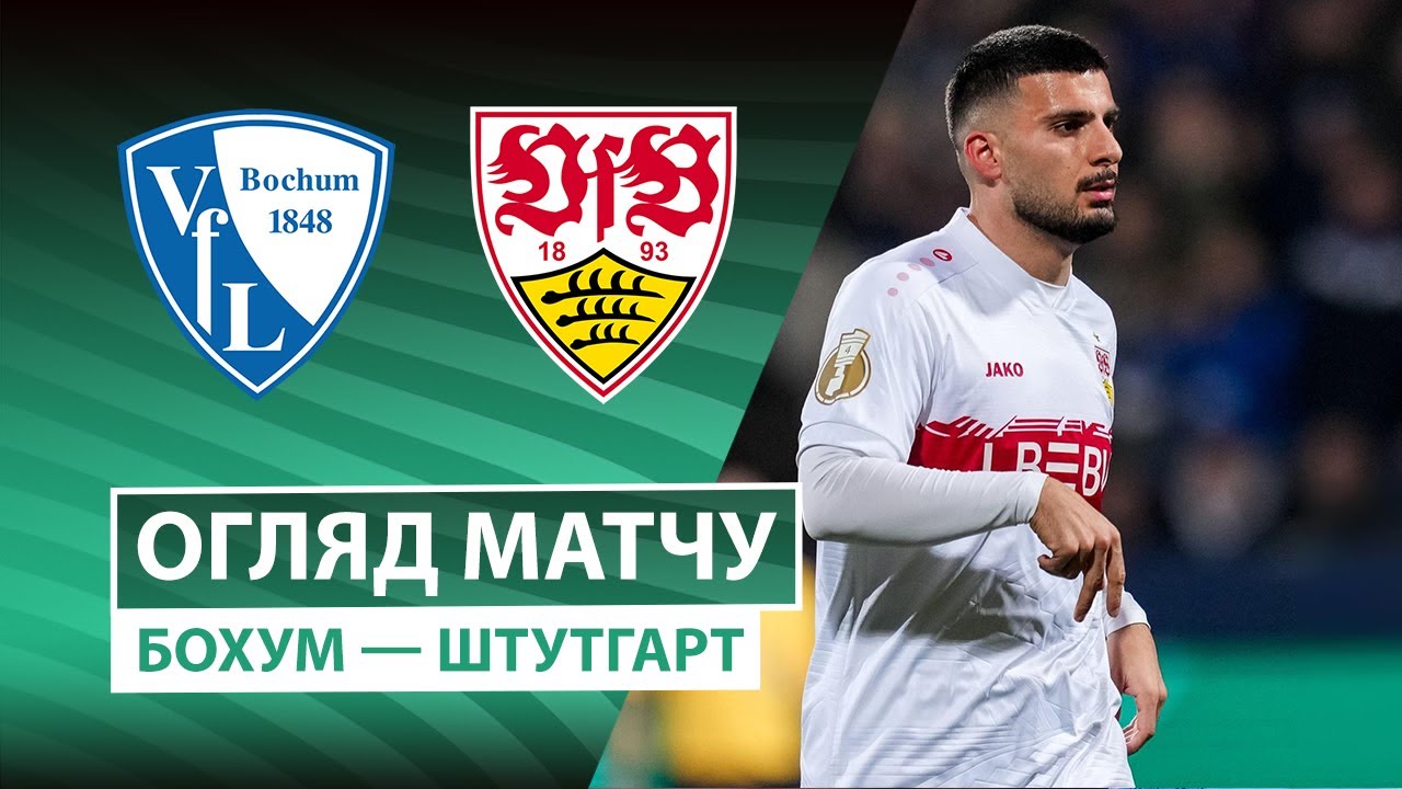 Бохум - Штутгарт 03.12.2025 Кубок Германии