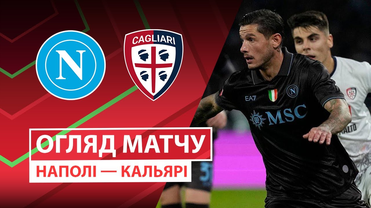 Кальяри - Наполи 03.12.2025 Кубок Италии