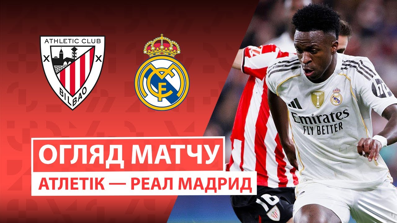 Атлетик - Реал Мадрид 03.12.2025 Ла Лига