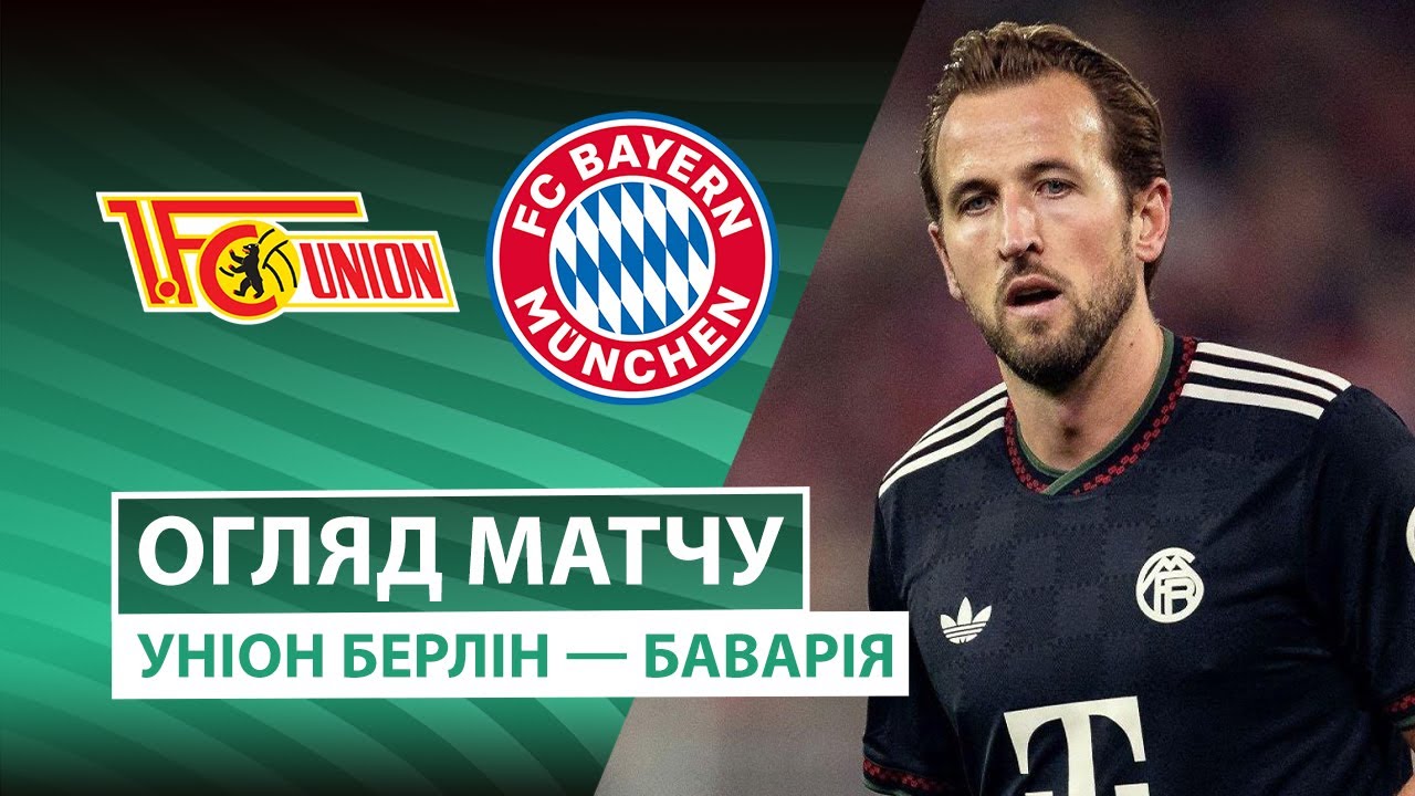 Унион - Бавария 03.12.2025 Кубок Германии
