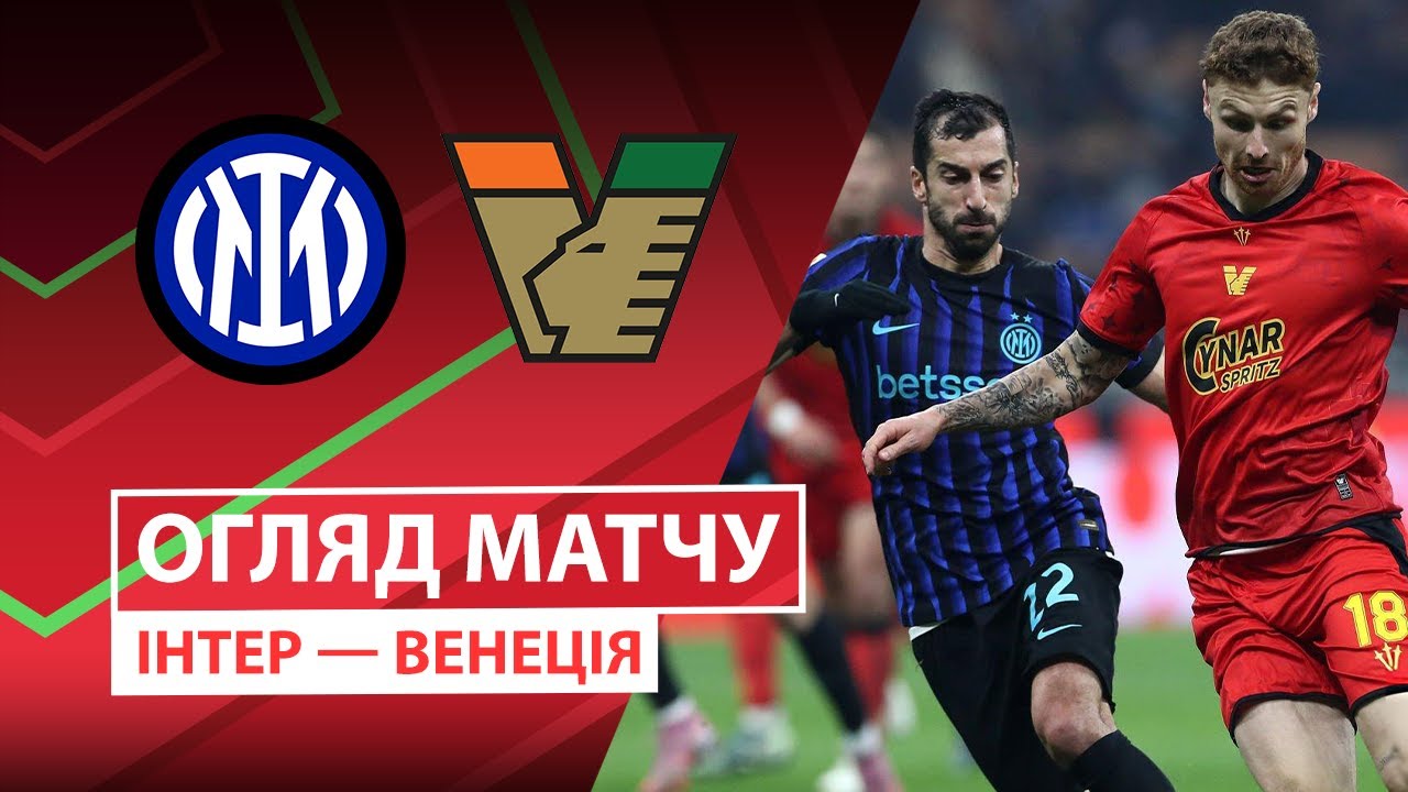 Интер - Венеция 03.12.2025 Кубок Италии