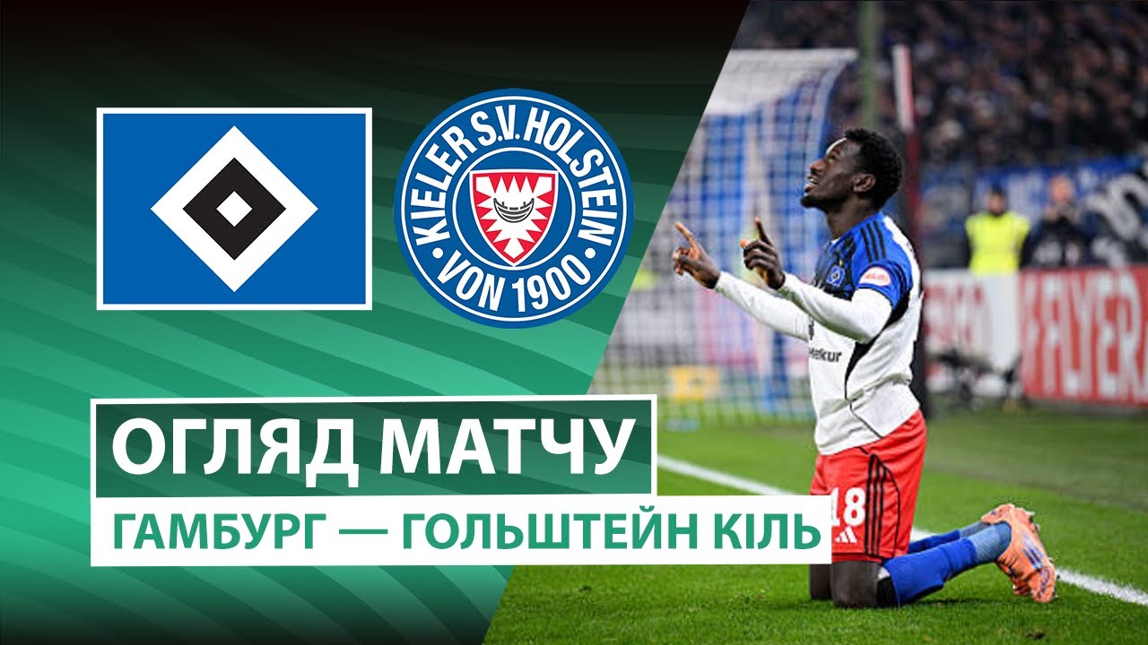 Гамбург - Хольштайн Гамбург - Хольштайн 03.12.2025 Кубок Германии