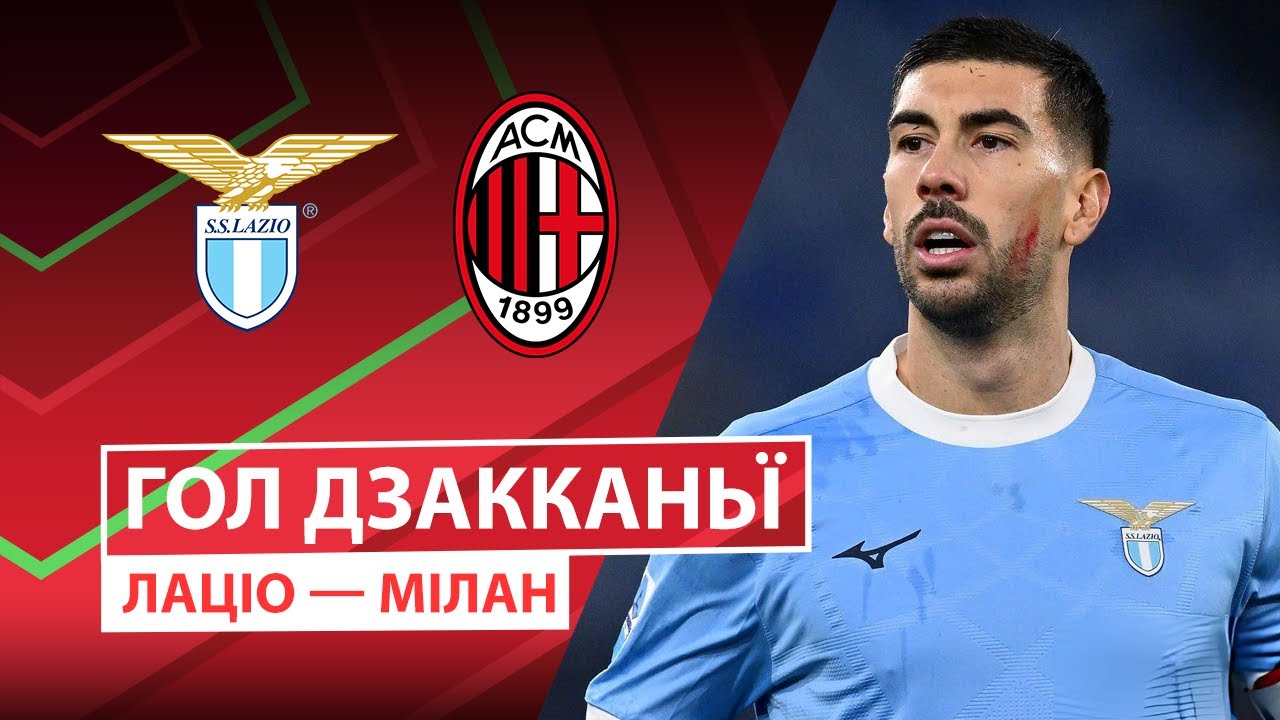 Лацио - Милан 04.12.2025 Кубок Италии