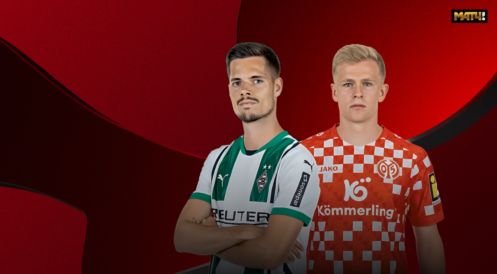 Майнц - Боруссия М